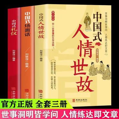 全3册中国式人情世故场面话中国式礼仪人际沟通技巧