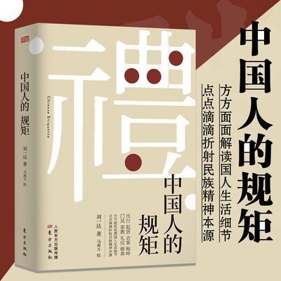中国人的规矩正版励志教养书籍修养礼仪人际沟通自我实现酒局应对