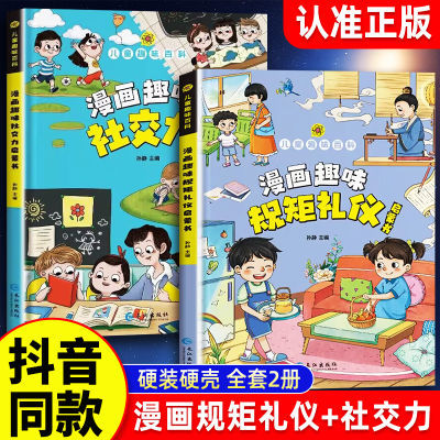 漫画趣味规矩礼仪社交力启蒙书儿童趣味百科全书中国人的礼仪规矩