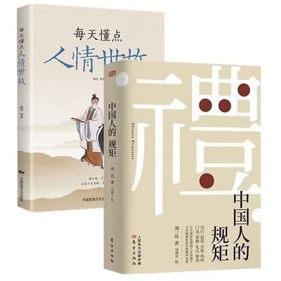 《中国人的规矩》正版礼仪书籍教养人情世故家教为人处世办事饭局