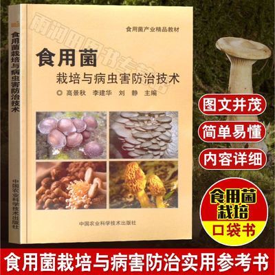 食用菌栽培与病虫害防治技术 食用菌病虫害防治技术生物栽培书籍