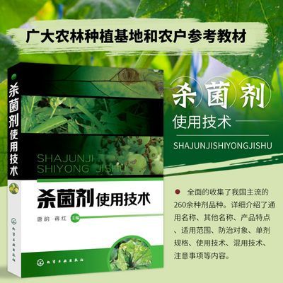 杀菌剂使用技术 农药杀菌剂安全使用指导书 农业培训书注意事项