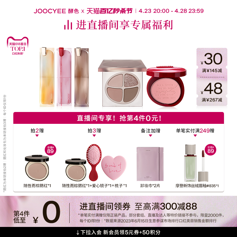 【秒杀节|店播专属】Joocyee酵色晶冻粉雾口红唇釉腮红高光眼影女