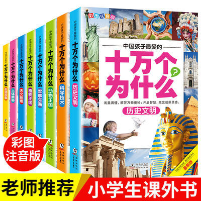 十万个为什么全套注音版儿童百科全书6-12岁小学生课外书四年级下