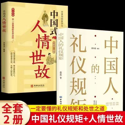 全2册中国人的礼仪规矩 中国式人情世故正版 为人处世社交礼仪书