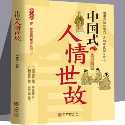 中国式人情世故 人情世故的书籍为人处事社交酒桌礼仪