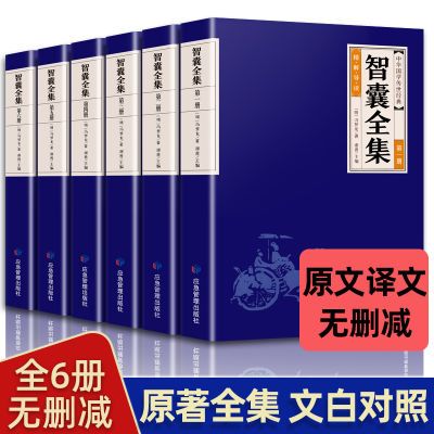 中华经典藏书智囊全集 全6册完整版 智囊全书智谋计策智慧谋略书