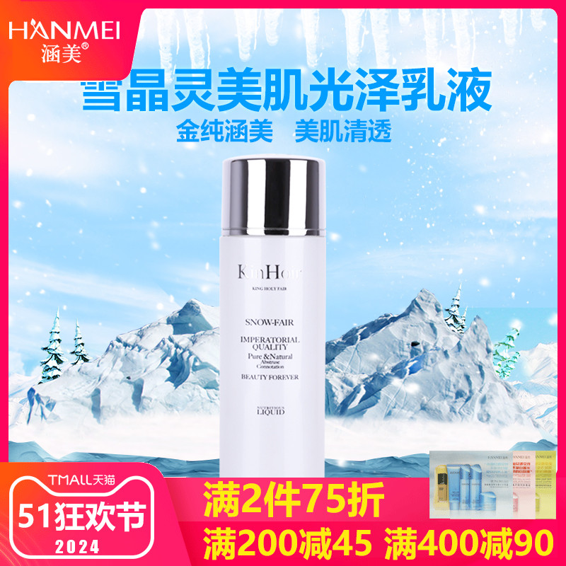 涵美雪晶灵美肌光泽乳液100ml 补水保湿控油光泽嫩肤正品护肤品