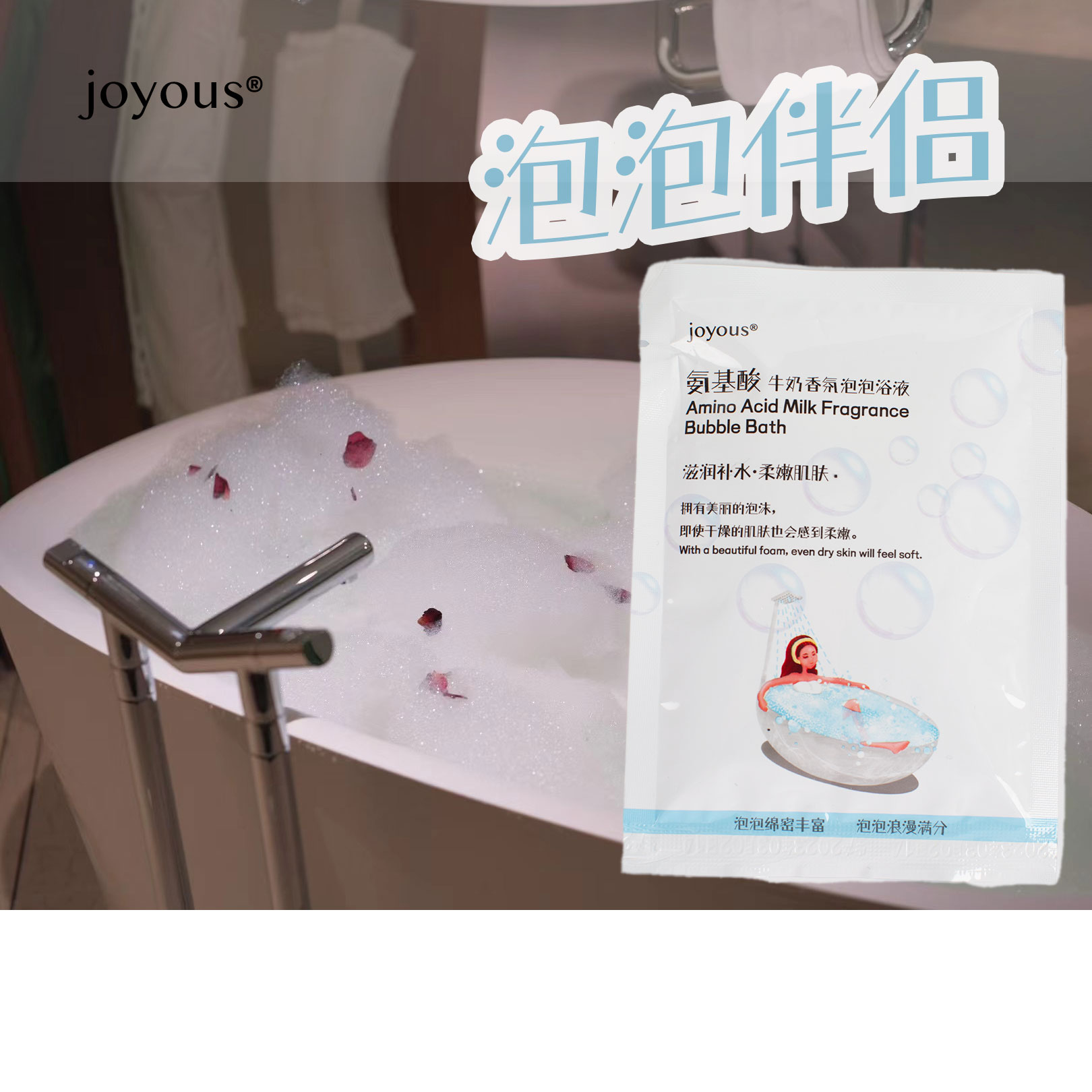 joyous氨基酸牛奶泡泡浴液  80mlx10袋装 泡澡球搭档 泡泡伴侣