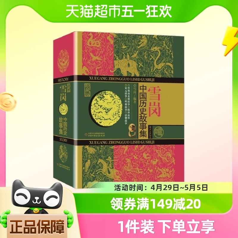 中国历史故事集珍藏版雪岗正版原版林汉达7-14岁儿童历史典籍小说