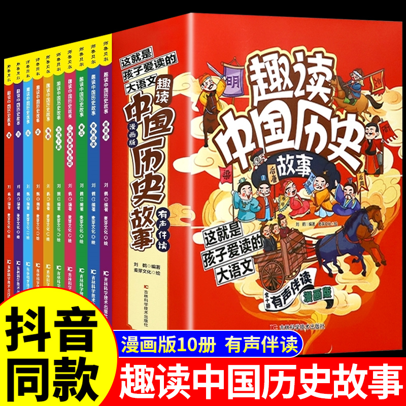 全套10册 趣读中国历史故事 写给儿童的中华上下五千年历史类书籍漫画书小学生三四五六年级阅读课外书必读正版绘本读物6岁以