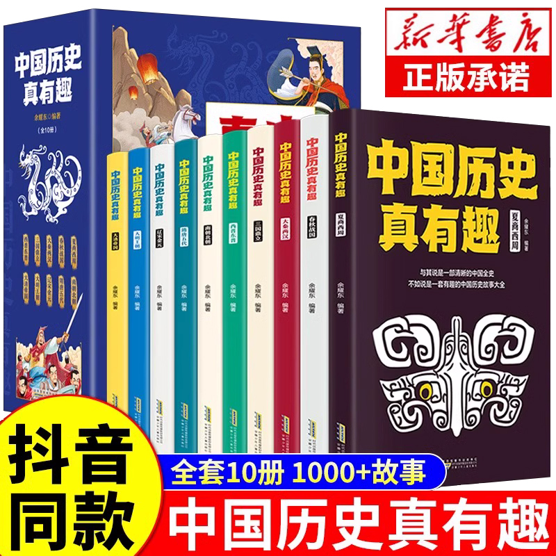 【抖音同款】中国历史真有趣全套10册 写给儿童的中国历史故事集 适合小学生初中生看的课外书阅读书籍中华上下五千年趣味漫画