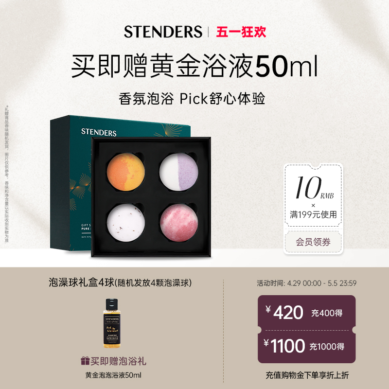 STENDERS/施丹兰泡澡精油球气泡弹4球礼盒泡泡浴洗护沐浴官方正品