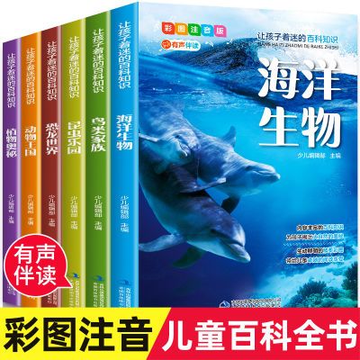 令孩子着迷的百科知识全套6册彩图注音版恐龙世界海洋生物动物