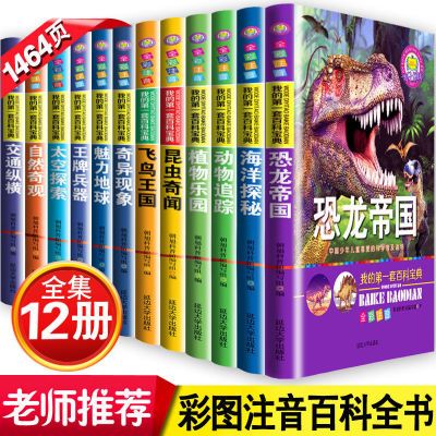 12册我的第一套少儿百科全书儿童书注音版恐龙帝国大百科动物