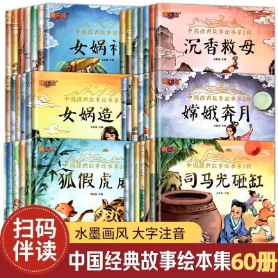 全60册中国经典神话故事幼儿园3-6岁老师推荐古代寓言故事绘本书