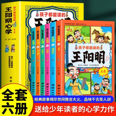 孩子都能读的王阳明心学全集正版全套6册三四六五年级漫画课外书