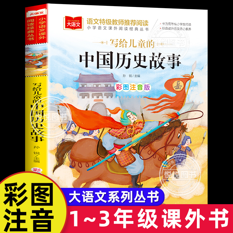 写给儿童的中国历史故事彩图注音版 给孩子历史人物故事书籍小学生原著正版漫画一二三年级课外读书阅读书籍大语文系列经典丛书