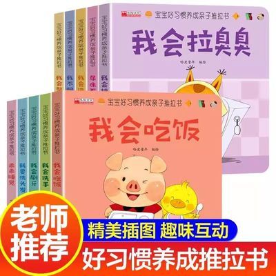 宝宝好习惯养成亲子推拉书10册0到3岁幼儿启蒙早教书行为习惯教养