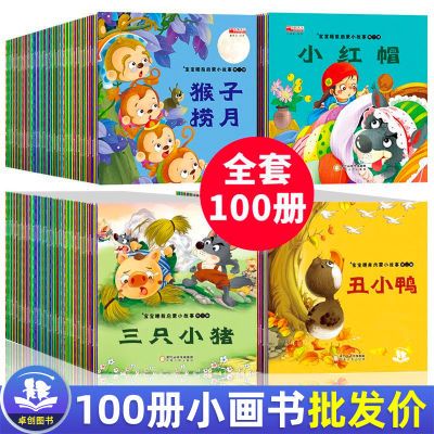 全套100册儿童绘本故事0-6岁幼儿早教启蒙宝宝睡前小画书籍丑小鸭