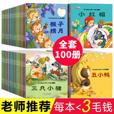 100册幼儿童绘本故事书3-4-5-6-7-8岁 幼儿园书籍图画书 睡前故事