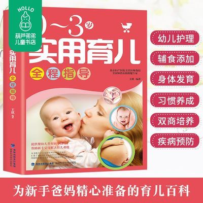北京妇产医院 0-3岁实用育儿全程指导育儿百书籍婴儿早教知识大全