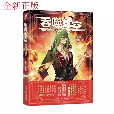 【现货】 吞噬星空典藏版21 我吃西红柿 9787539677934 安徽文艺 小说/玄幻/武侠小说