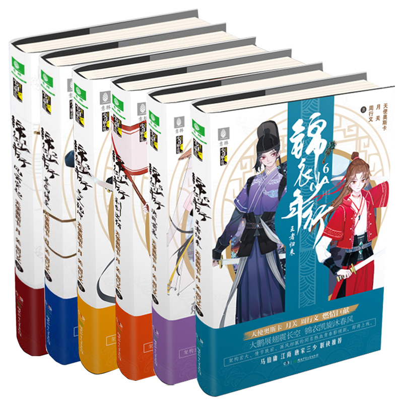 现货意林少年励志馆 锦衣少年行1-6全套6册 意林新武侠小说 一部充满正能量的新型热血青春故事 古风热血武侠青春文学课外