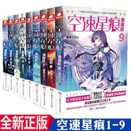 【可散卖】正版现货 空速星痕全套典藏版1-9全套共9册 唐门英雄传斗罗大陆绝世唐门龙王传说大龟甲师作者唐家三少玄幻武侠小