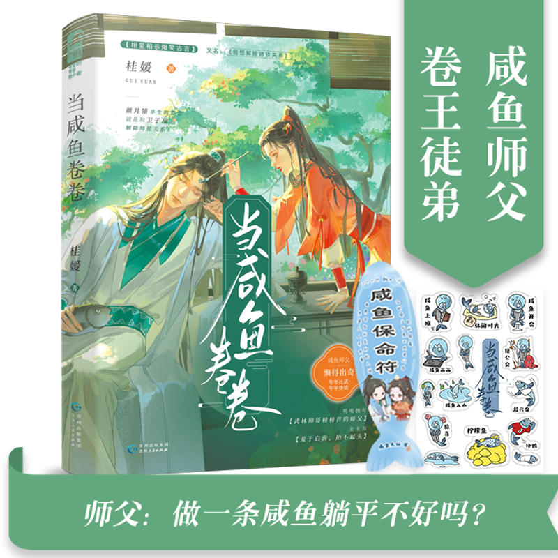 现货 当咸鱼卷卷 桂媛著WE-42.8正版Z1大鱼 我想解除师徒关系 咸鱼师父VS卷王徒弟相爱相杀爆笑古言古代言情武侠小