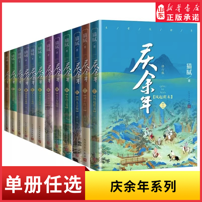 庆余年小说1-13册任选猫腻著风起蘋末剑庐红豆四大宗师东山之变张若昀李沁主演同名电视剧原著修订版古代言情玄幻武侠小说新华