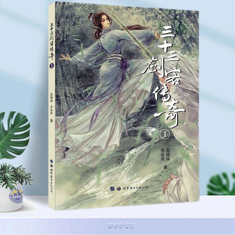 【小世界童书馆】三十三剑客传奇1 范锡林 青山外著 [9-13岁]青少年儿童武侠小说 小学生课外阅读书籍故事书儿童文学