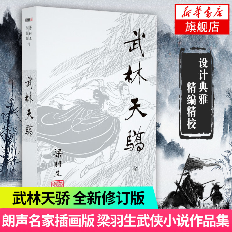 【凤凰新华书店旗舰店】梁羽生作品集(71) 武林天骄 全 朗声 新版 梁羽生武侠小说 中国现当代文学作品 名家名作作品