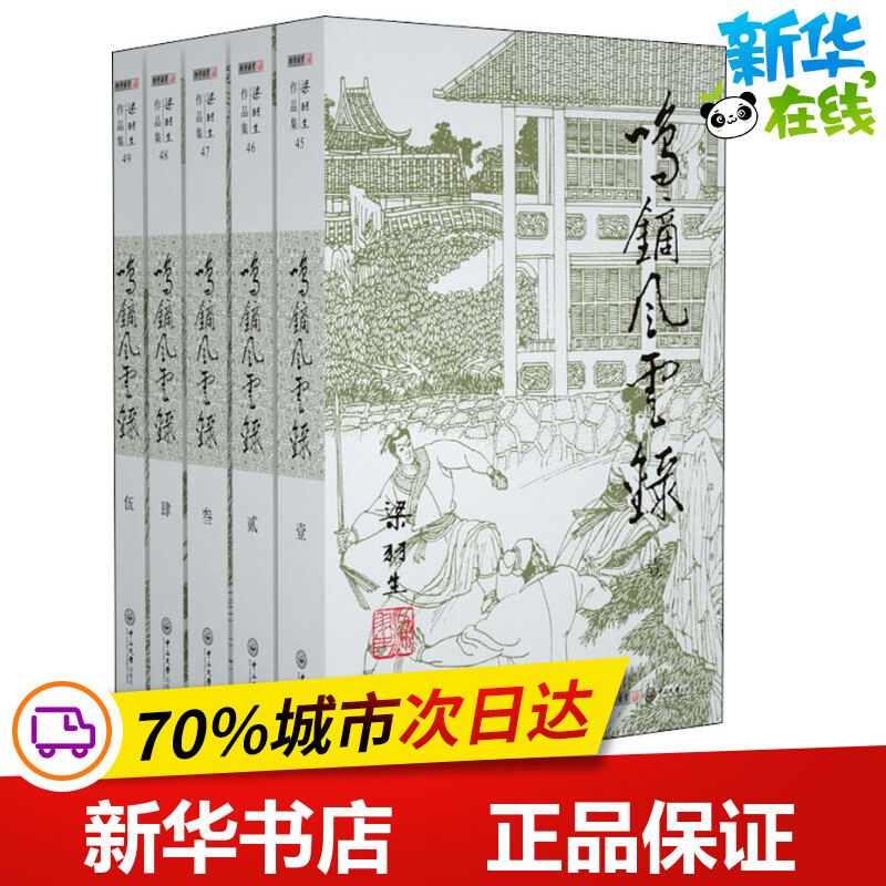 鸣镝风云录(5册) 梁羽生 著 玄幻/武侠小说文学 新华书店正版图书籍 中山大学出版社