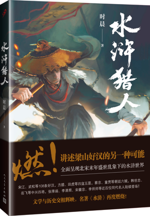 【正版】水浒猎人 时晨 金庸射雕梁羽生七剑同系作品 以水浒传为背景的悬疑格斗历史文化武侠小说 穿越武侠小说书