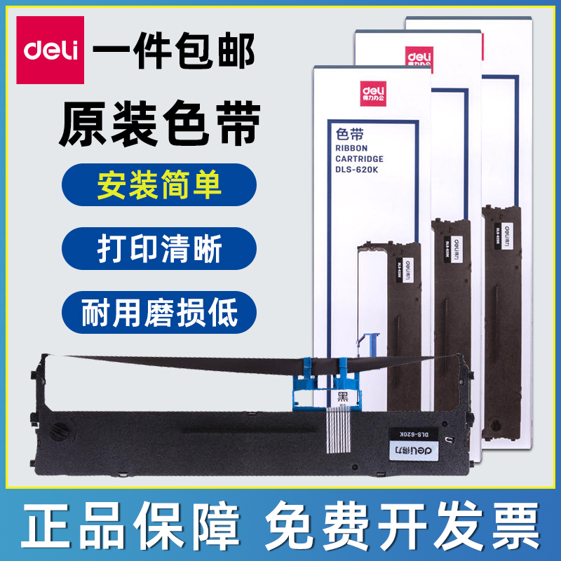 deli原装DLS-620K色带碳带原装正品DLS-610K含色带芯色带适用DL-625K DE-620K针式打印机办公