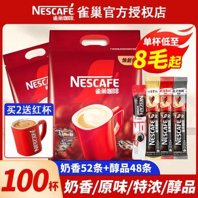 【买2送红杯】100杯奶香雀巢咖啡原味特浓醇品黑咖啡条装速溶咖啡