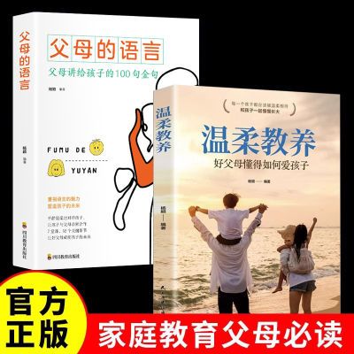 温柔教养父母的语言正版樊登推荐教育孩子要懂得心理学育儿书
