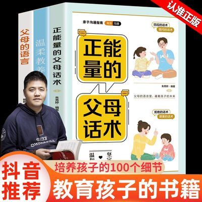 樊登推荐正能量的父母话术语言温柔的教养正版家庭教育儿百科书籍