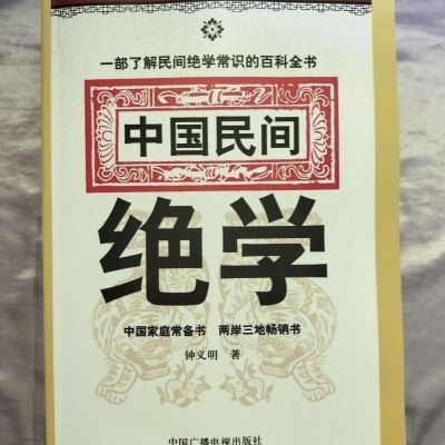 中华民间好书推荐中国绝学经典实用书籍