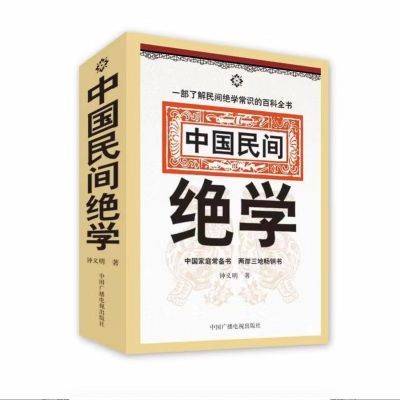 【全2册】中华民间好书推荐  中国民间绝学  经典实用书籍 正版