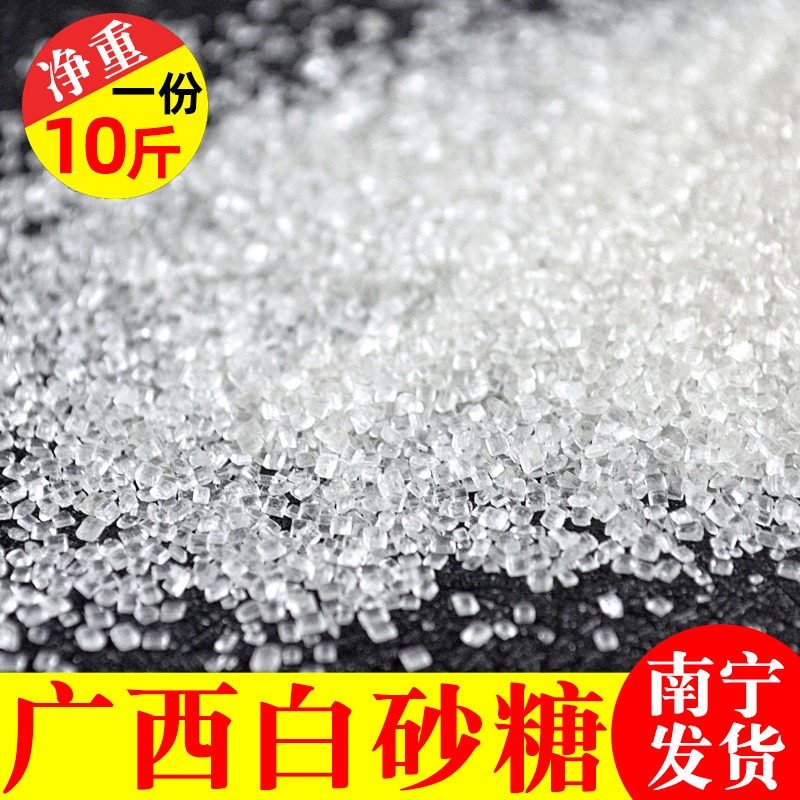 广西白砂糖10斤散装甘蔗制作一级白砂糖可做棉花糖中粗颗粒白砂糖