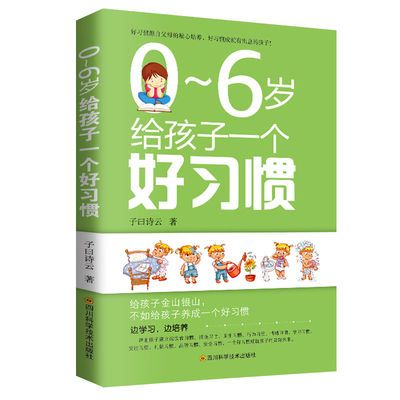 0~6岁给孩子一个好习惯儿童行为习惯养成表家庭教育育儿书籍