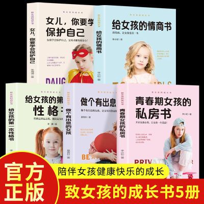 5册青春期女孩教育书籍女儿你要学会保护自己 送给女儿的安全手册