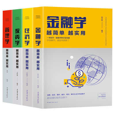 全4册管理经济金融投资学越简单越实用了解经济世界的运作规律书