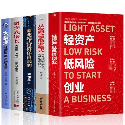5册 轻资产低风险创业 从0到1学商业模式商业思维企业管理类书籍