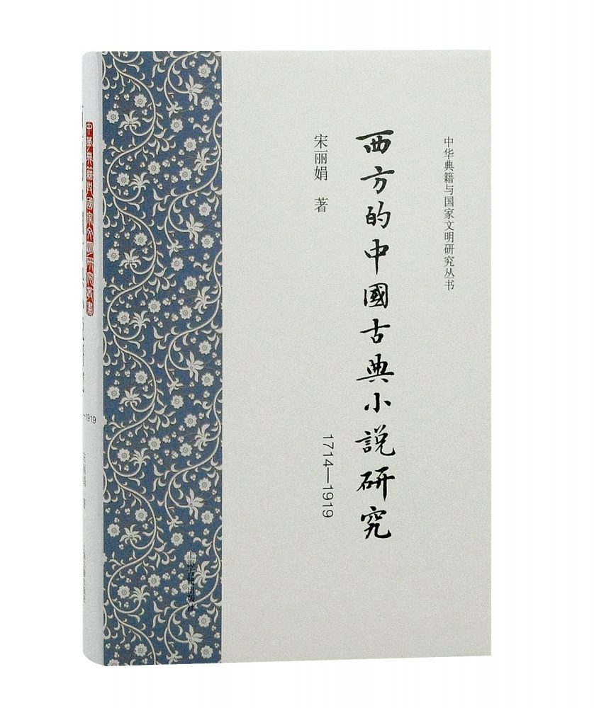 西方的中国古典小说研究(1714-1919) 博库网
