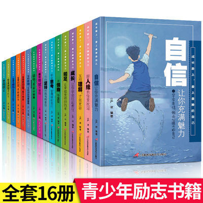 青少年励志成长16本课外阅四五六年级课外书学生自信自律独立图书