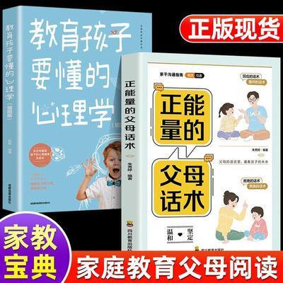 正能量的父母话术 父母的语言影响孩子 教育孩子要懂得心理学书籍