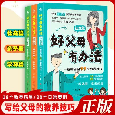 【正版】好父母有办法自驱型成长温柔教养全3册亲子健康育儿书籍